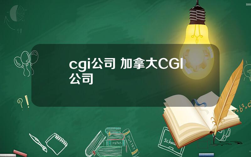 cgi公司 加拿大CGI公司